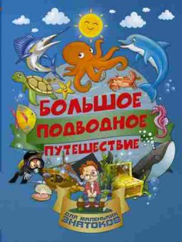 Книга Большое подводное путешествие (Барановская И.Г.,Третьякова А.И.), б-9829, Баград.рф